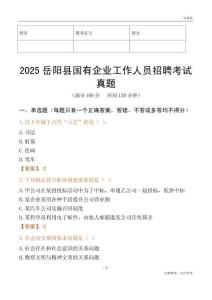 2025岳陽縣國企招聘考試真題