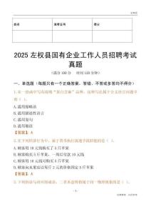 2025左權縣國企招聘考試真題