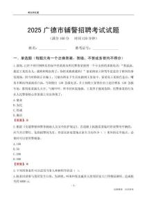 2025廣德輔警考試試題