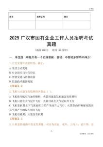 2025廣漢市國企招聘考試真題