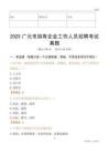 2025廣元市國(guó)企招聘考試真題