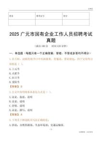 2025廣元市國企招聘考試真題