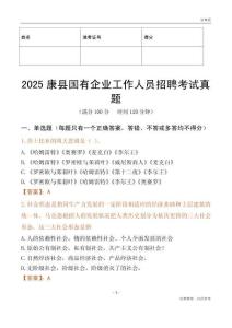 2025康縣國企招聘考試真題