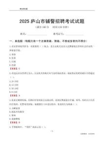 2025廬山輔警考試試題