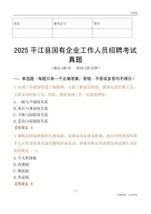 2025平江縣國企招聘考試真題