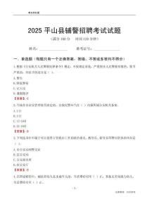 2025平山輔警考試試題