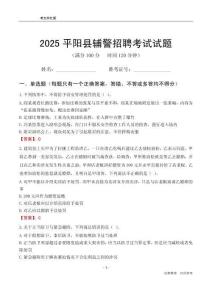 2025平陽輔警考試試題