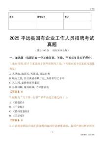2025平遠縣國企招聘考試真題