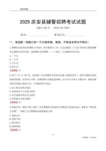 2025慶安輔警考試試題