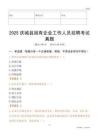 2025慶城縣國企招聘考試真題