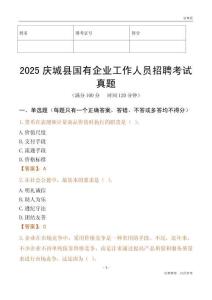 2025慶城縣國企招聘考試真題