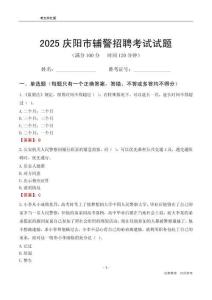 2025慶陽輔警考試試題