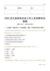 2025慶元縣國企招聘考試真題