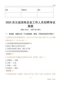 2025慶元縣國企招聘考試真題