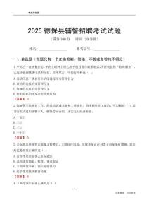 2025德保輔警考試試題