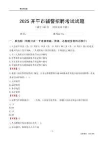 2025開平輔警考試試題