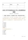 2025開平市國企招聘考試真題