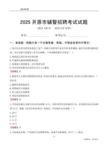 2025開原輔警考試試題