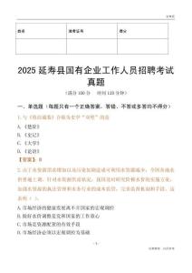 2025延壽縣國企招聘考試真題