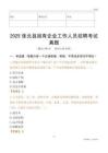 2025张北县国企招聘考试真题