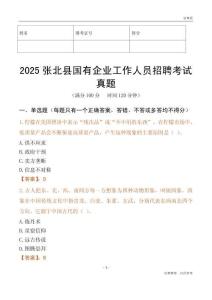 2025張北縣國企招聘考試真題