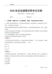 2025彰武輔警考試試題