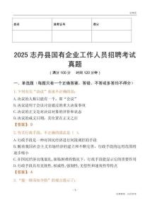 2025志丹縣國企招聘考試真題