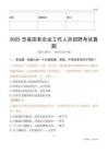 2025忠县国企招聘考试真题