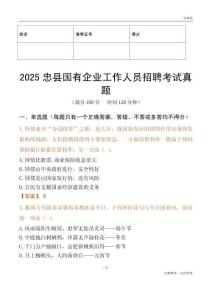 2025忠縣國企招聘考試真題