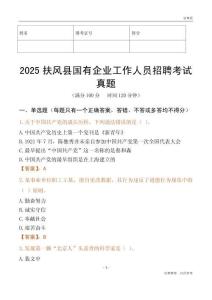 2025扶風(fēng)縣國企招聘考試真題
