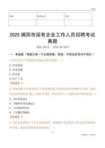 2025揭陽市國企招聘考試真題