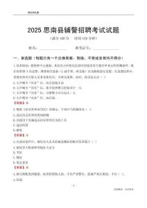 2025思南輔警考試試題