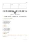 2025思南縣國企招聘考試真題