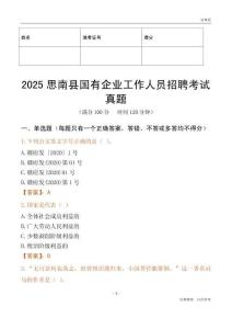2025思南县国企招聘考试真题
