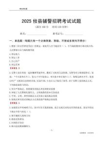 2025攸縣輔警考試試題