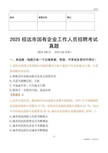 2025招遠市國企招聘考試真題