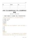 2025方正縣國企招聘考試真題
