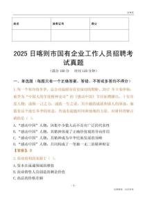 2025日喀則市國企招聘考試真題