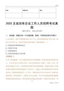 2025文縣國企招聘考試真題