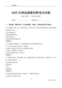 2025無棣輔警考試試題