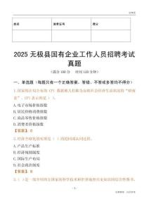 2025無極縣國(guó)企招聘考試真題
