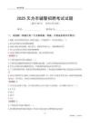 2025無為輔警考試試題