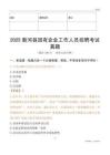 2025新河縣國企招聘考試真題