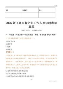 2025新河縣國企招聘考試真題