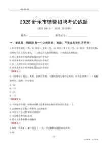 2025新樂輔警考試試題