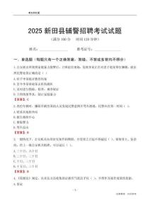 2025新田輔警考試試題