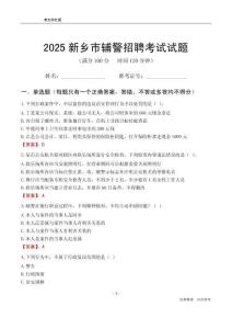 2025新鄉(xiāng)輔警考試試題