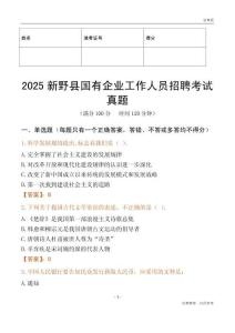 2025新野縣國企招聘考試真題