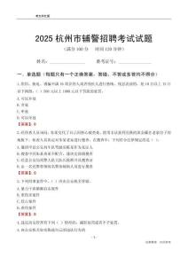 2025杭州輔警考試試題