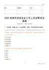 2025晉城市國企招聘考試真題